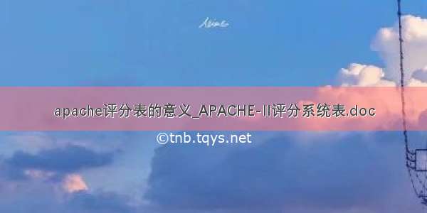 apache评分表的意义_APACHE-II评分系统表.doc