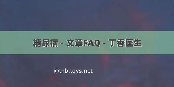 糖尿病 - 文章FAQ - 丁香医生