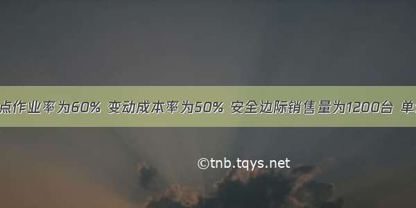 若盈亏临界点作业率为60% 变动成本率为50% 安全边际销售量为1200台 单价为500元 