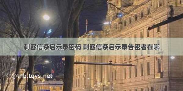 刺客信条启示录密码 刺客信条启示录告密者在哪