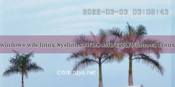 windows wds linux Syslinux+WDS+MDT部署Windows Linux