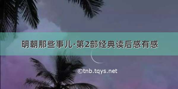 明朝那些事儿·第2部经典读后感有感