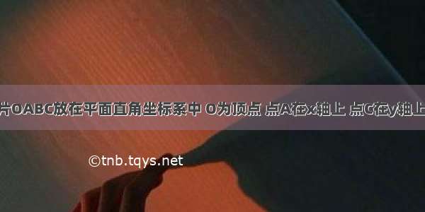 将一矩形纸片OABC放在平面直角坐标系中 O为顶点 点A在x轴上 点C在y轴上 OA=10 OC