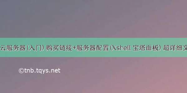 百度云 云服务器(入门) 购买链接+服务器配置(Xshell 宝塔面板) 超详细文字图解