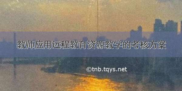 教师应用远程教育资源教学的考核方案