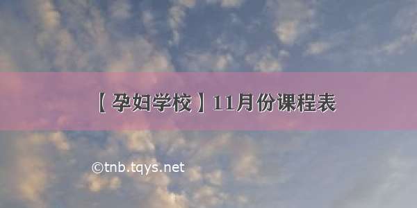 【孕妇学校】11月份课程表