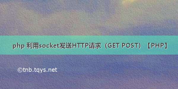 php 利用socket发送HTTP请求（GET POST）【PHP】