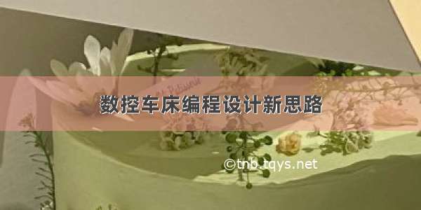 数控车床编程设计新思路