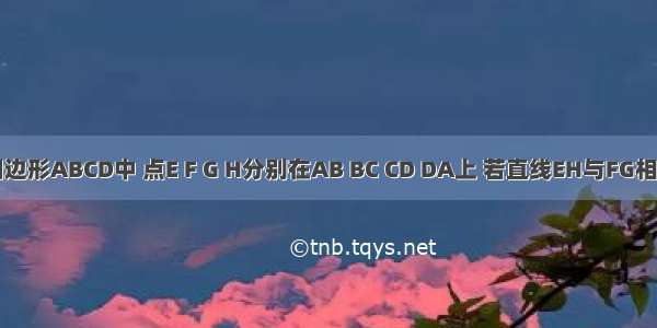 在空间四边形ABCD中 点E F G H分别在AB BC CD DA上 若直线EH与FG相交于点P 