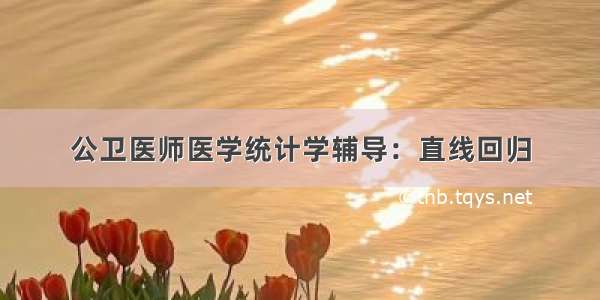 公卫医师医学统计学辅导：直线回归