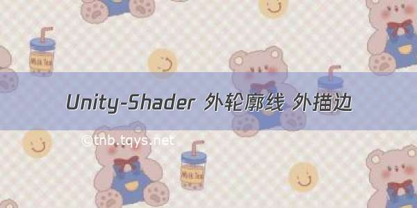 Unity-Shader 外轮廓线 外描边