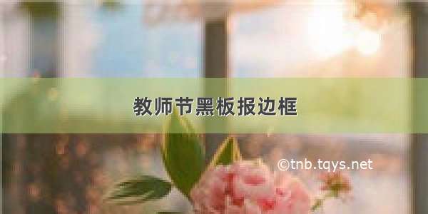 教师节黑板报边框