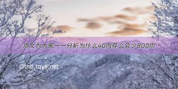 本文为大家一一分析为什么4G内存么会少800M