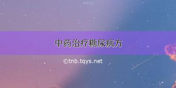 中药治疗糖尿病方