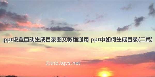 ppt设置自动生成目录图文教程通用 ppt中如何生成目录(二篇)