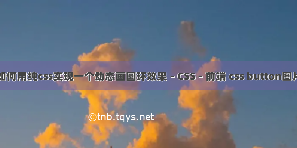 如何用纯css实现一个动态画圆环效果 – CSS – 前端 css button图片