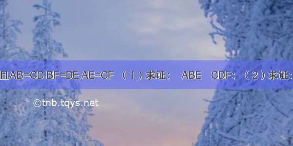 如图所示 E F在BD上 且AB=CD BF=DE AE=CF．（1）求证：△ABE≌△CDF；（2）求证：AC与BD互相平分．