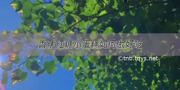 香蕉红糖小蛋糕如何做好吃