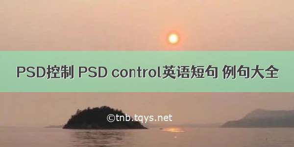 PSD控制 PSD control英语短句 例句大全