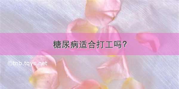 糖尿病适合打工吗？