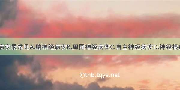 糖尿病神经病变最常见A.脑神经病变B.周围神经病变C.自主神经病变D.神经根病变E.脊髓病