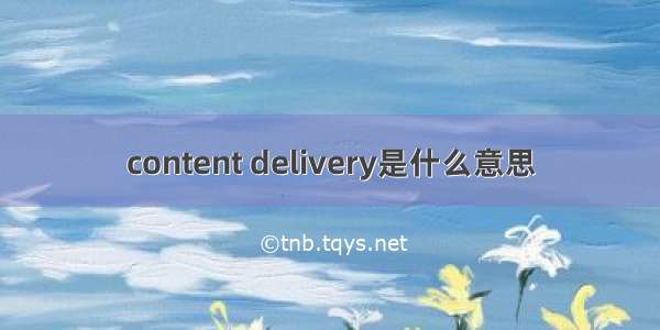 content delivery是什么意思