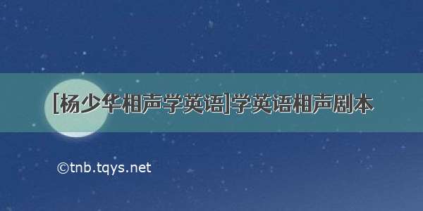 [杨少华相声学英语]学英语相声剧本