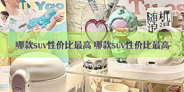 哪款suv性价比最高 哪款suv性价比最高