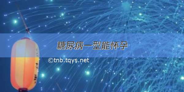 糖尿病一型能怀孕