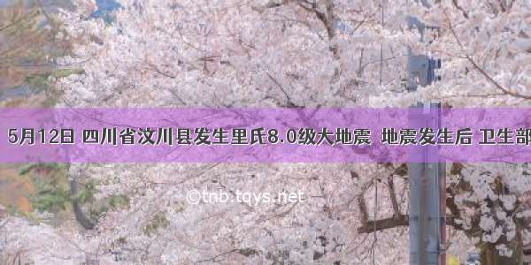 材料1：5月12日 四川省汶川县发生里氏8.0级大地震．地震发生后 卫生部紧急步