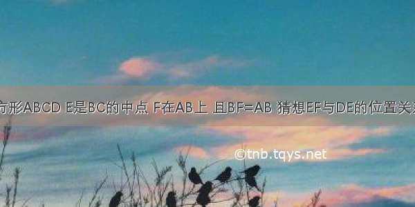 已知：如图正方形ABCD E是BC的中点 F在AB上 且BF=AB 猜想EF与DE的位置关系 并说明理由．