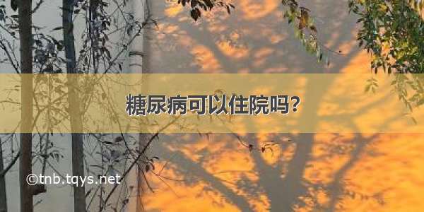 糖尿病可以住院吗？