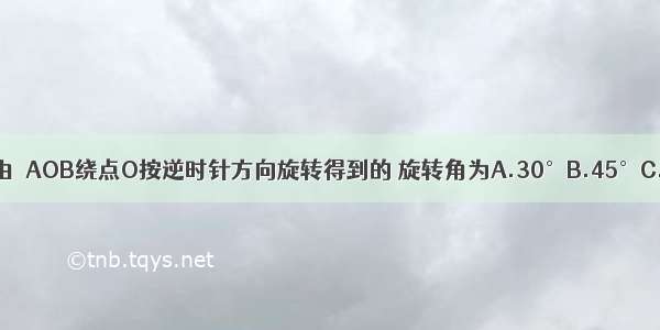 如图 △COD是由△AOB绕点O按逆时针方向旋转得到的 旋转角为A.30°B.45°C.90°D.135°