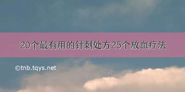 20个最有用的针刺处方25个放血疗法