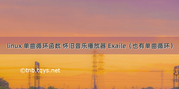 linux 单曲循环函数 怀旧音乐播放器 Exaile（也有单曲循环）