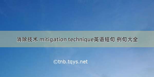 消除技术 mitigation technique英语短句 例句大全