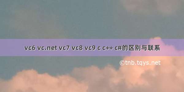 vc6 vc.net vc7 vc8 vc9 c c++ c#的区别与联系