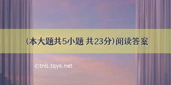 (本大题共5小题 共23分)阅读答案