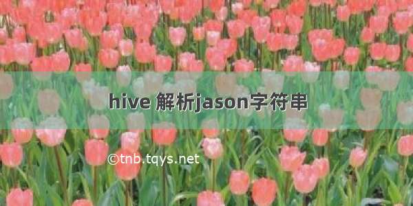 hive 解析jason字符串