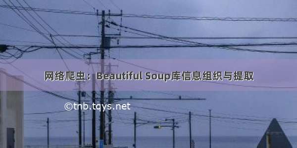 网络爬虫：Beautiful Soup库信息组织与提取