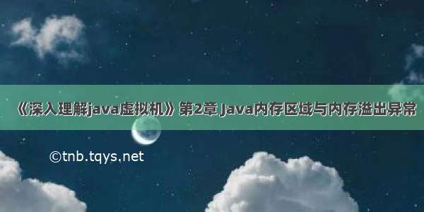 《深入理解java虚拟机》第2章 Java内存区域与内存溢出异常