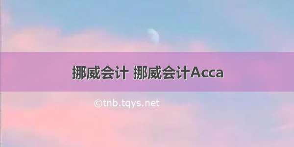 挪威会计 挪威会计Acca