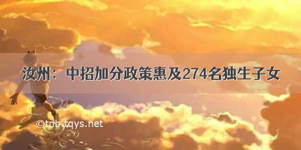 汝州：中招加分政策惠及274名独生子女