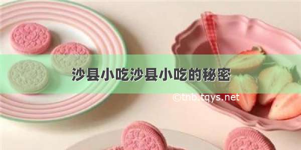 沙县小吃沙县小吃的秘密