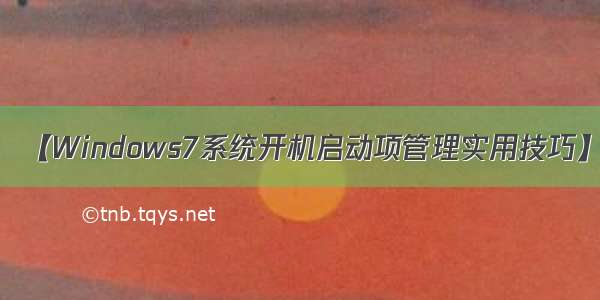 【Windows7系统开机启动项管理实用技巧】