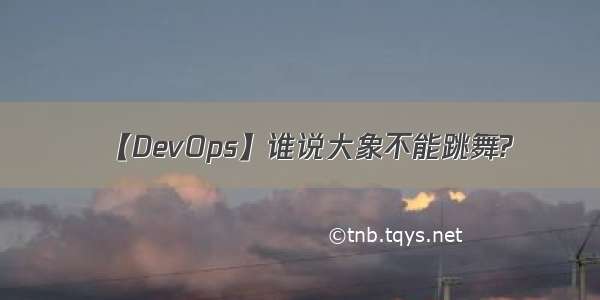 【DevOps】谁说大象不能跳舞?