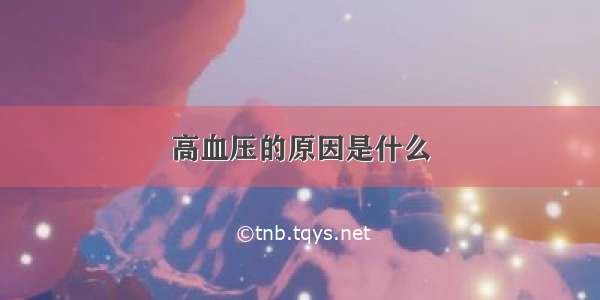 高血压的原因是什么