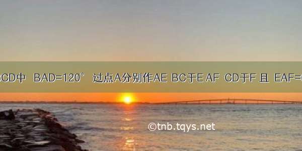 已知菱形ABCD中 ∠BAD=120° 过点A分别作AE⊥BC于E AF⊥CD于F 且∠EAF=60° 易证