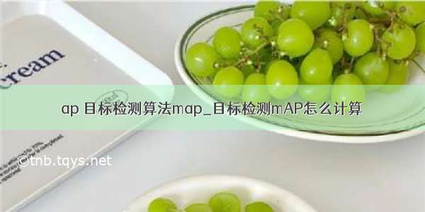 ap 目标检测算法map_目标检测mAP怎么计算