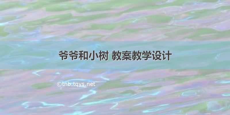 爷爷和小树 教案教学设计